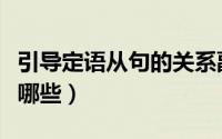 引导定语从句的关系副词有哪些（关系副词有哪些）