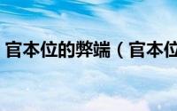 官本位的弊端（官本位主义有哪些表现形式）