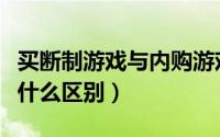 买断制游戏与内购游戏（买断制游戏和内购有什么区别）