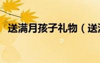 送满月孩子礼物（送满月小孩什么礼物好）