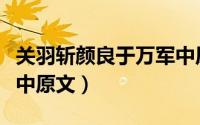 关羽斩颜良于万军中原文（关羽刺颜良于万军中原文）