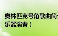 奥林匹克号角歌曲简介（奥林匹克号角用哪种乐器演奏）