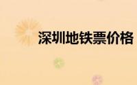 深圳地铁票价格（深圳地铁票价）
