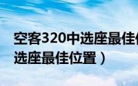 空客320中选座最佳位置图东航（空客320中选座最佳位置）