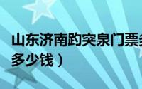 山东济南趵突泉门票多少钱（济南趵突泉门票多少钱）