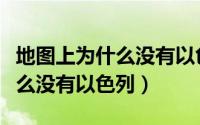 地图上为什么没有以色列的地方（地图上为什么没有以色列）