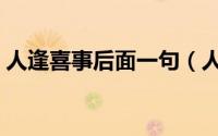 人逢喜事后面一句（人逢喜事须尽欢啥意思）