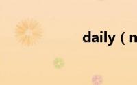 daily（mail官网）