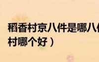 稻香村京八件是哪八件多少钱（京八件和稻香村哪个好）