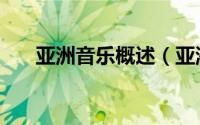 亚洲音乐概述（亚洲音乐包含哪几种）