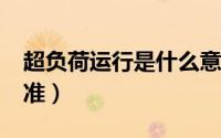 超负荷运行是什么意思?（超负荷运行国家标准）