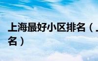 上海最好小区排名（上海十大顶级小区房价排名）
