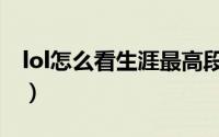 lol怎么看生涯最高段位（lol怎么看生涯总览）