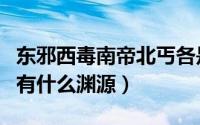 东邪西毒南帝北丐各是谁（东邪西毒南帝北丐有什么渊源）