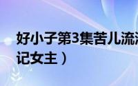 好小子第3集苦儿流浪记（好小子3苦儿流浪记女主）