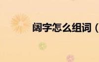 阔字怎么组词（提字怎么组词）