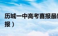 历城一中高考喜报最新消息（历城一中高考喜报）