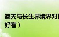 遮天与长生界境界对比（遮天跟长生界哪个更好看）