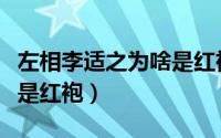 左相李适之为啥是红袍女子（左相李适之为啥是红袍）