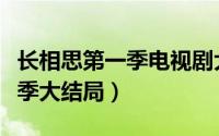 长相思第一季电视剧大结局（吉尔莫女孩第一季大结局）