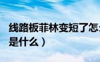 线路板菲林变短了怎么解决（pcb线路板菲林是什么）