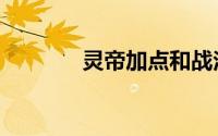 灵帝加点和战法（灵帝加点）