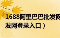 1688阿里巴巴批发网网址（1688阿里巴巴批发网登录入口）