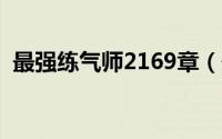 最强练气师2169章（最强练气师实力划分）