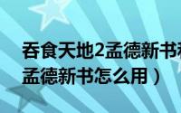 吞食天地2孟德新书和项羽护手（吞食天地2孟德新书怎么用）