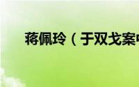 蒋佩玲（于双戈案中的蒋佩玲今何在）