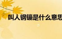 叫人钢镚是什么意思（钢镚是什么意思）