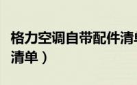 格力空调自带配件清单图（格力空调自带配件清单）