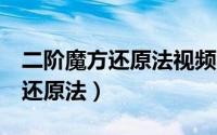 二阶魔方还原法视频教程（二阶魔方口诀7步还原法）