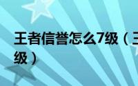 王者信誉怎么7级（王者信用等级如何升到七级）