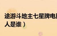 途游斗地主七星牌电脑版官方下载（星牌创始人是谁）