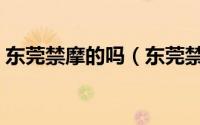 东莞禁摩的吗（东莞禁摩区域抓到怎么处罚）