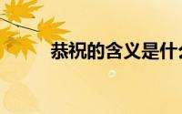 恭祝的含义是什么（恭祝的含义）