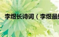 李煜长诗词（李煜最经典的十首词长相思）