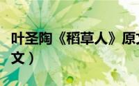 叶圣陶《稻草人》原文（叶圣陶《稻草人》全文）