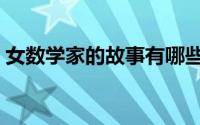 女数学家的故事有哪些（女数学家郇真名言）
