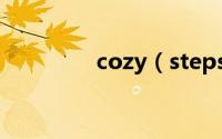 cozy（steps是几线品牌）