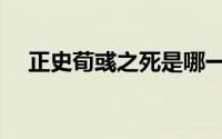 正史荀彧之死是哪一集（正史荀彧之死）