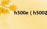 h500e（h500衣服是什么牌子）