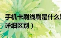 手机卡刷线刷是什么意思（手机卡刷与线刷的详细区别）