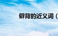 僻背的近义词（疲惫的近义词）