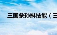 三国杀孙綝技能（三国杀孙绍技能解析）