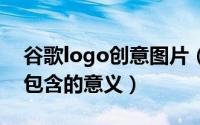 谷歌logo创意图片（谷歌LOGO的六种颜色包含的意义）