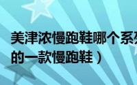美津浓慢跑鞋哪个系列好（美津浓公认的最好的一款慢跑鞋）