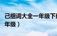 己组词大全一年级下册两个字（己组词大全一年级）