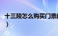 十三陵怎么购买门票的（十三陵怎么购买门票）
